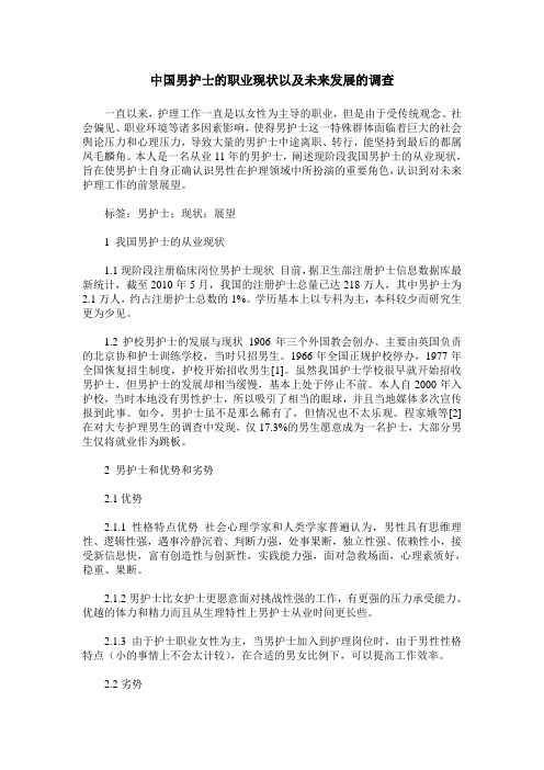中国男护士的职业现状以及未来发展的调查