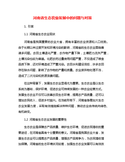 河南省生态农业发展中的问题与对策