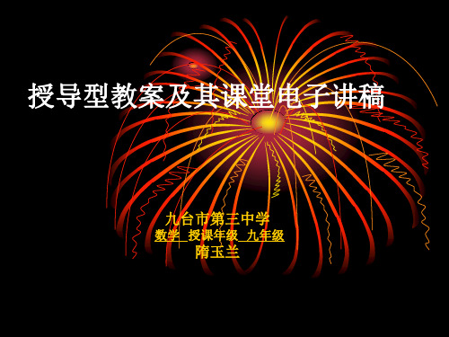 授导型教案及其课堂电子讲稿