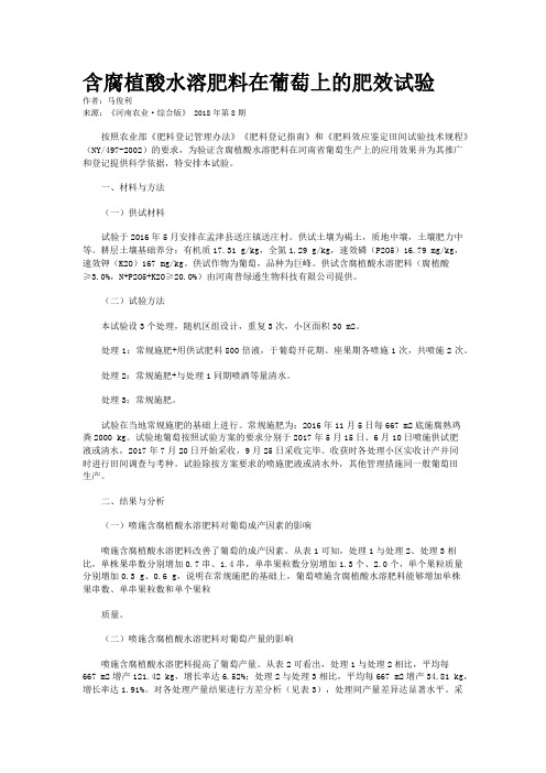 含腐植酸水溶肥料在葡萄上的肥效试验