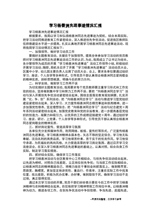 学习杨善洲先进事迹情况汇报