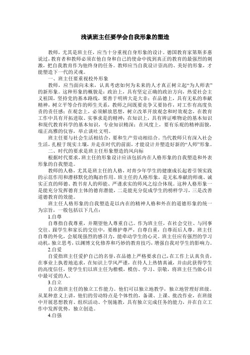 浅谈班主任要学会自我形象的塑造