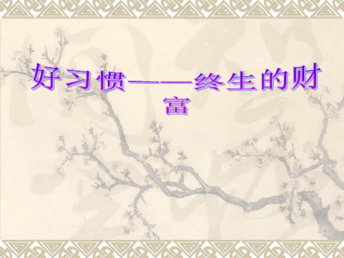 好习惯PPT课件