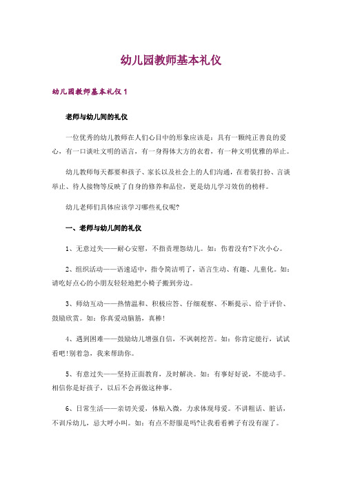 幼儿园教师基本礼仪