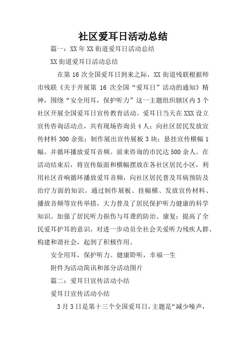 社区爱耳日活动总结