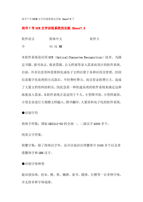 尚书7号OCR文字识别系统完全版 Shocr7.0下