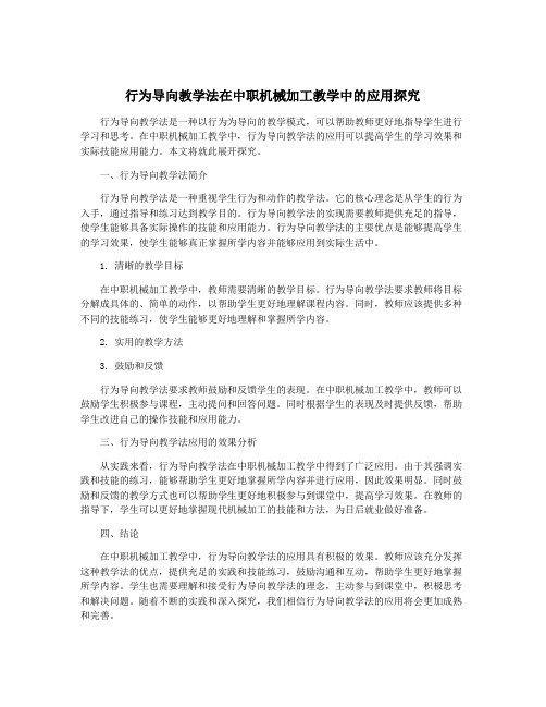 行为导向教学法在中职机械加工教学中的应用探究