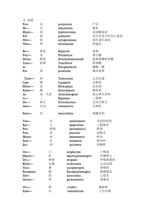 医学英语词汇(词根、词缀)