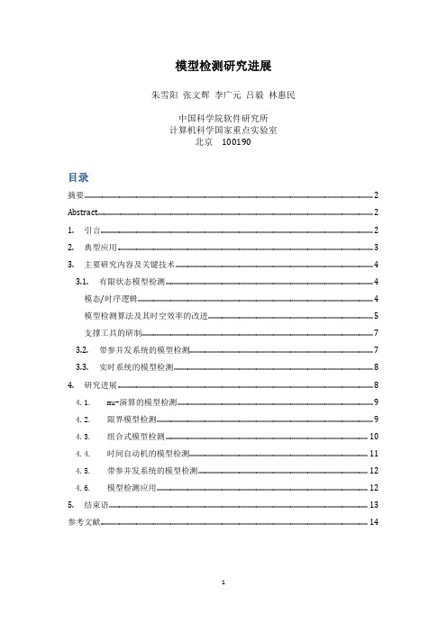 模型检测研究进展-计算机科学国家重点试验室