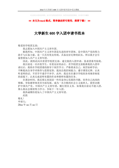 2018年大学新生600字入团申请书范本-范文模板 (1页)