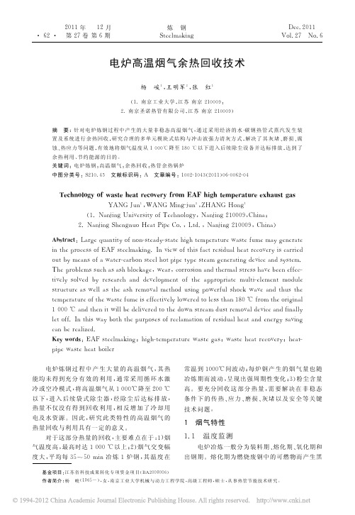电炉高温烟气余热回收技术
