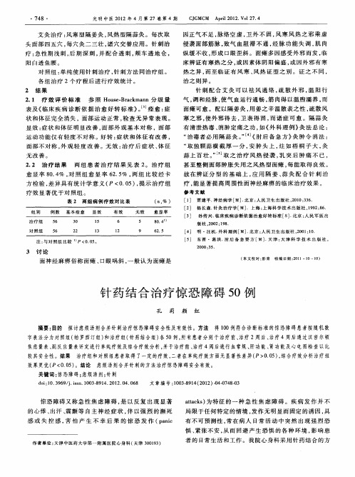 针药结合治疗惊恐障碍50例