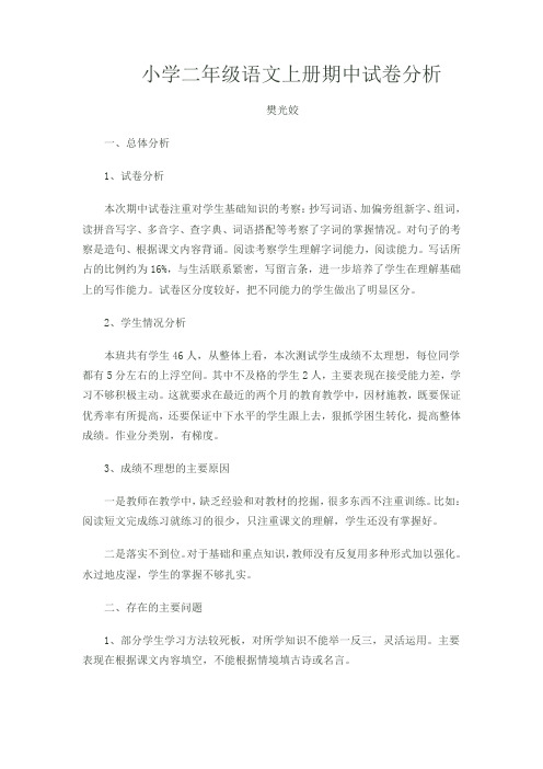 二年一班语文上册期中试卷分析