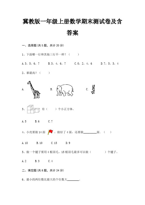 冀教版一年级上册数学期末试卷带答案(全面)