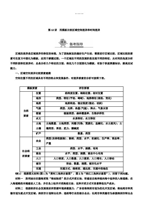 2019年高二地理暑期作业(全国)(新高三)高考复习方法策略18讲第12讲 用模板比较区域空间差异和时间差异