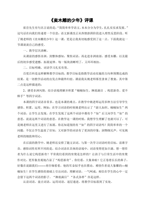 人教版小学语文三年级下册《卖木雕的少年》评课