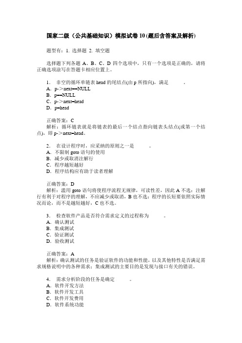 国家二级(公共基础知识)模拟试卷10(题后含答案及解析)