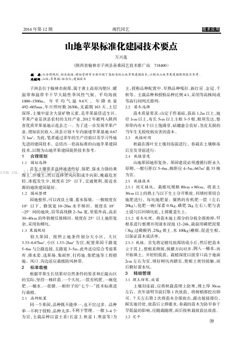 山地苹果标准化建园技术要点