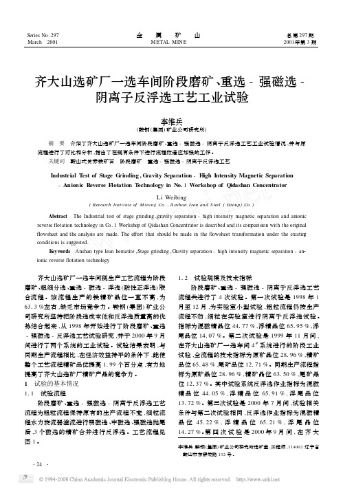 齐大山选矿厂一选车间阶段磨矿_重选_强磁选_阴离子反浮选工艺工业试验[1]