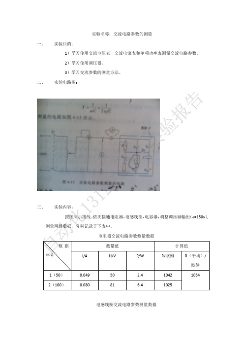 交流电路参数的测量