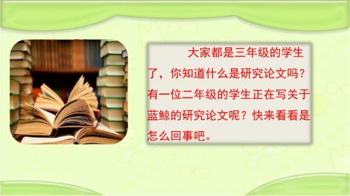 新冀教版三年级语文下册《8  矿矿的研究》教学课件