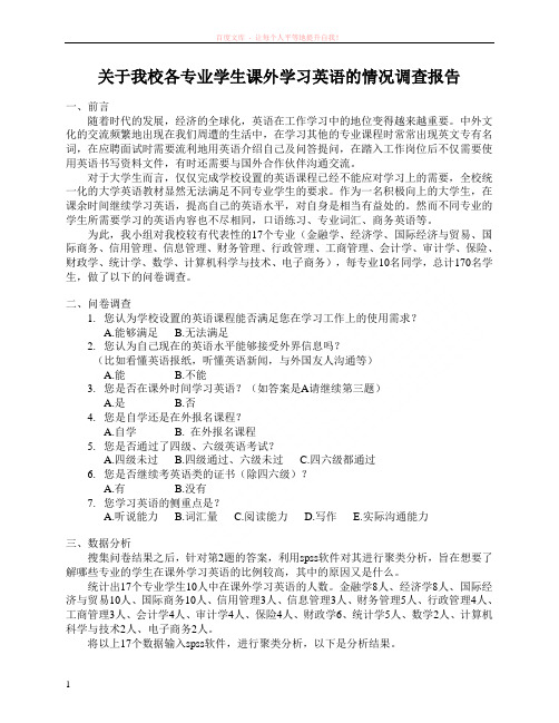关于我校各专业学生课外学习英语的情况调查报告 (1)
