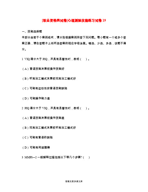 [职业资格类试卷]心理测验技能练习试卷19.doc