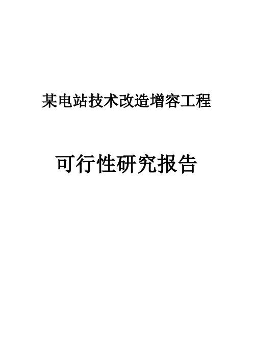 公司某电站技术改造增容工程可行性研究报告