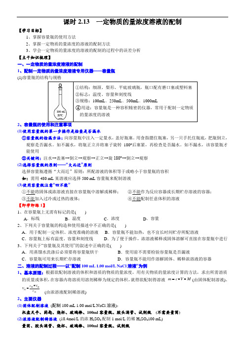 高中化学必修一 课时第2章第1节3 一定物质的量浓度溶液的配制20202021学年精品讲义)