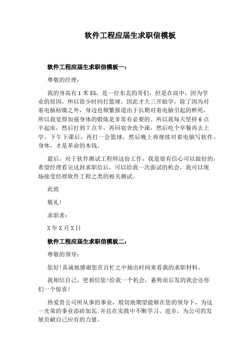 软件工程应届生求职信模板