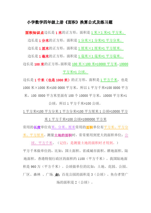 小学数学四年级上册《面积》换算公式及练习题