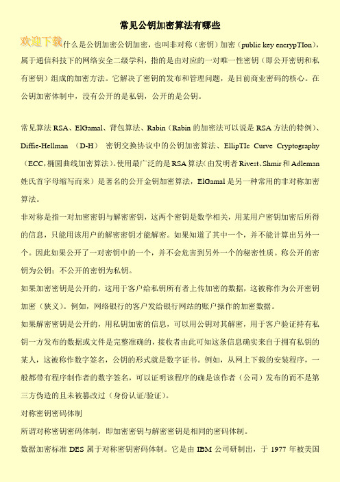 常见公钥加密算法有哪些