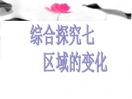 综合探究七_区域的变化