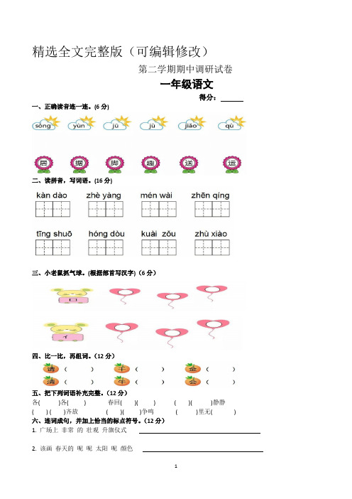 一年级下学期期中考试语文试卷含答案(共3套-人教版)精选全文