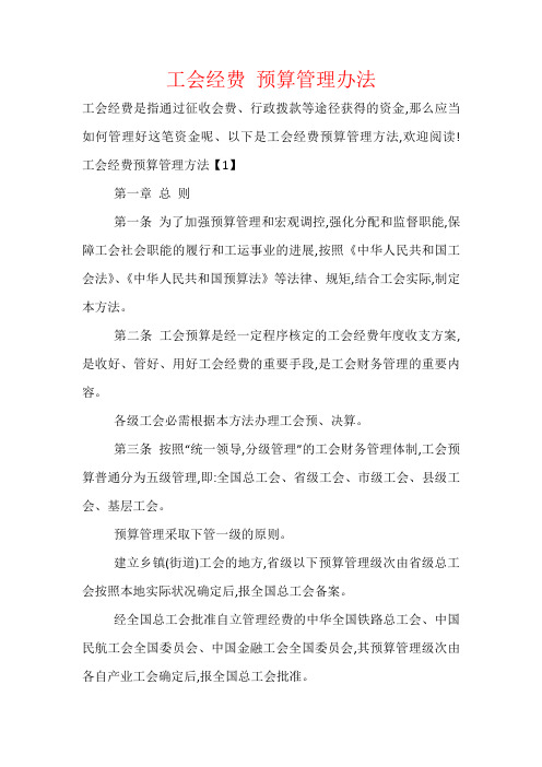 工会经费 预算管理办法