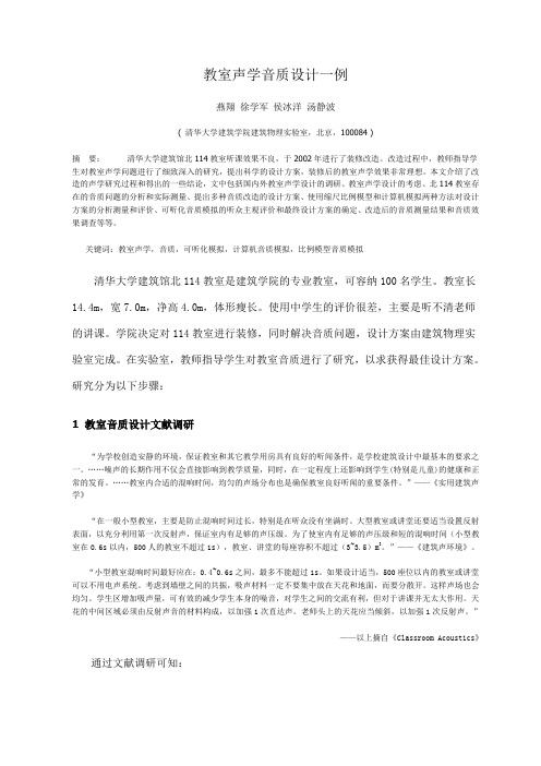 教室声学音质设计一例