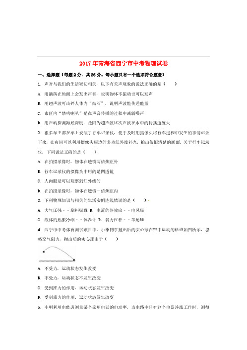 青海省西宁市2017年中考物理真题试题(含解析)