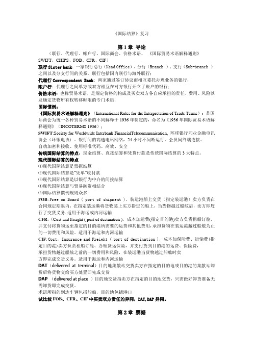 武大张东祥国际结算复习笔记