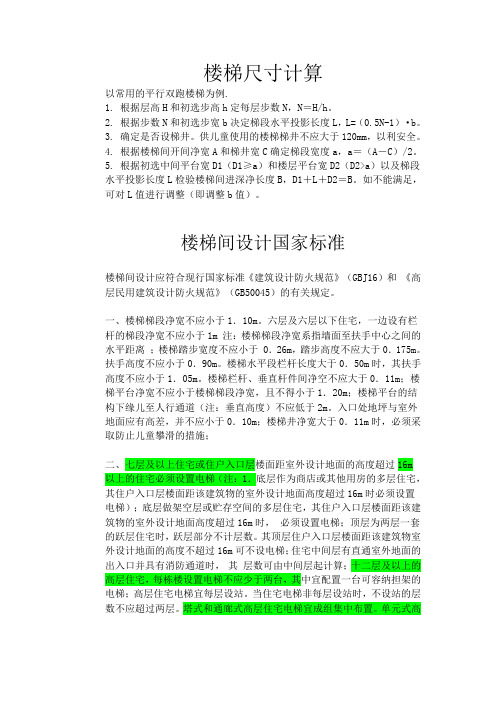 楼梯尺寸计算和楼梯间设计国家及地方标准