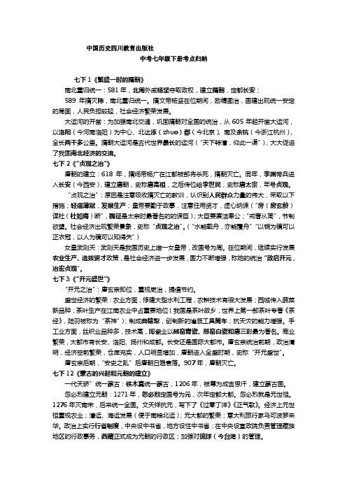 中国历史七年级下册考点  四川教育出版社 2