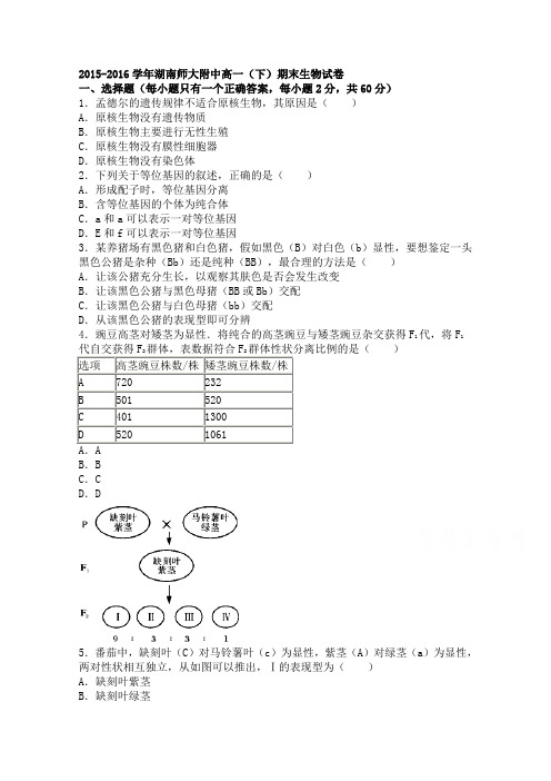 湖南师大附中2015-2016学年高一下学期期末生物试卷Word版含解析