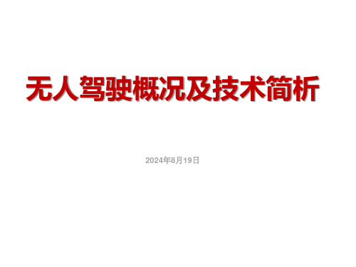 无人驾驶概况及技术简析可编辑全文