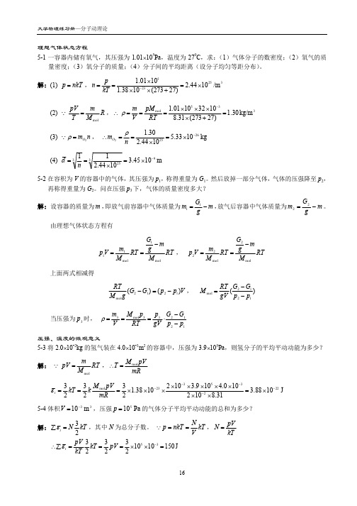 5.分子动理论 大学物理习题答案