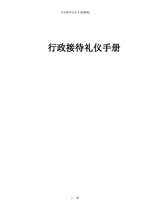 行政接待礼仪手册(DOC)