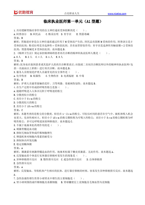 临床执业医师第一单元(A1型题)