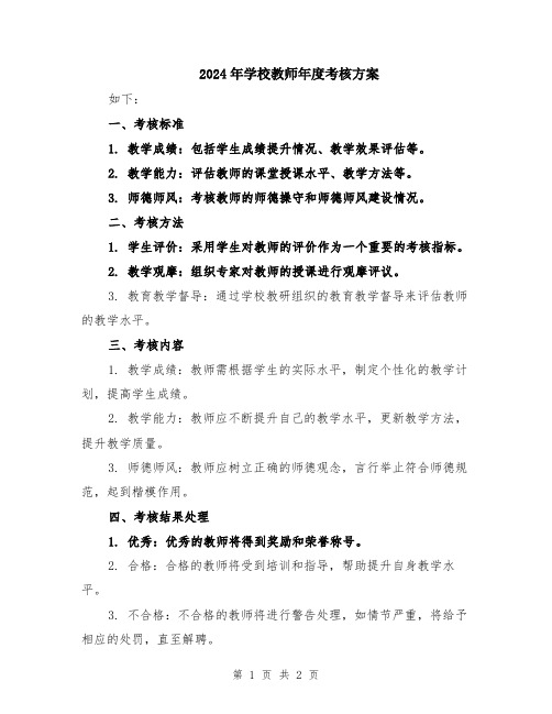 2024年学校教师年度考核方案