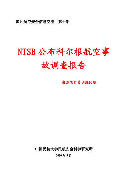NTSB公布科尔根航空事 故调查报告 -- - 国际航空安全信息交流第十期