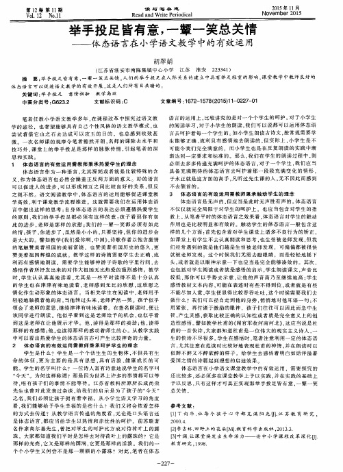 举手投足皆有意,一颦一笑总关情——体态语言在小学语文教学中的