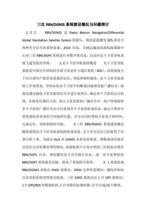 DGNSS系统建设概况与问题探讨