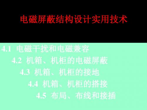 电磁屏蔽结构设计实用技术 88页PPT文档